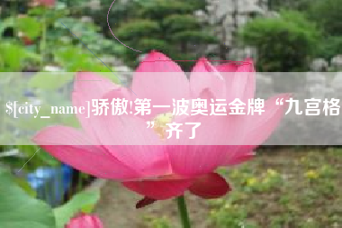 天长骄傲!第一波奥运金牌“九宫格”齐了