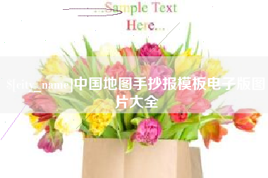 天长中国地图手抄报模板电子版图片大全