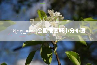 天长全国地图城市分布图