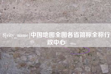 天长中国地图全图各省简称全称行政中心