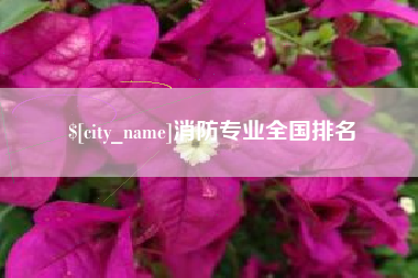 天长消防专业全国排名