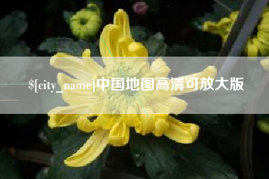 天长中国地图高清可放大版