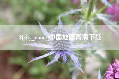 天长中国地图高清下载