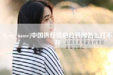 天长中国执行信息公开网怎么打不开