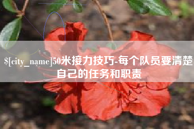 天长50米接力技巧-每个队员要清楚自己的任务和职责