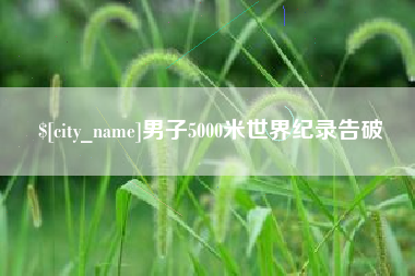 天长男子5000米世界纪录告破