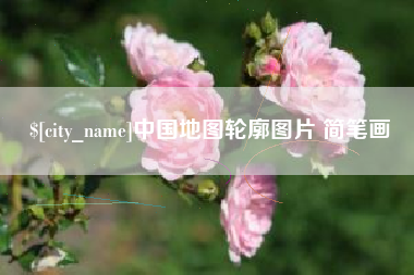天长中国地图轮廓图片 简笔画