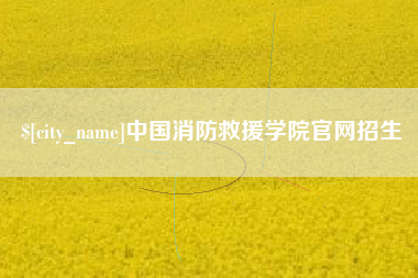 天长中国消防救援学院官网招生