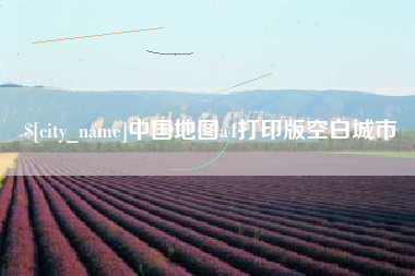天长中国地图a4打印版空白城市