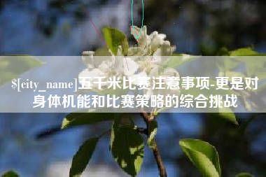 天长五千米比赛注意事项-更是对身体机能和比赛策略的综合挑战