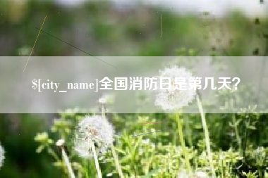 天长全国消防日是第几天？