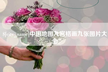 天长中国地图九宫格画九张图片大全