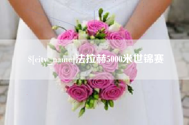 天长法拉赫5000米世锦赛