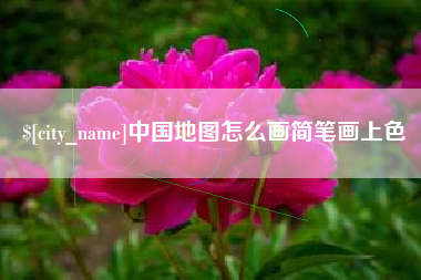 天长中国地图怎么画简笔画上色