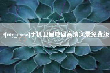 天长手机卫星地图高清实景免费版