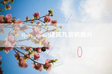 天长建筑九宫格图片
