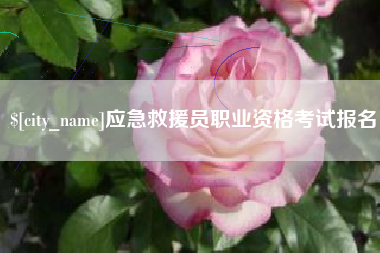天长应急救援员职业资格考试报名