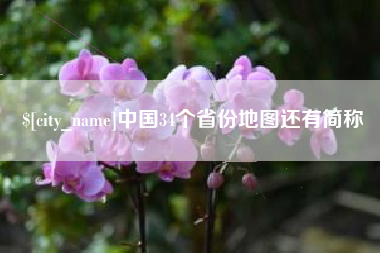 天长中国34个省份地图还有简称