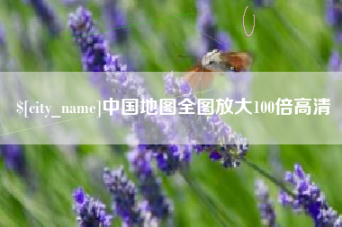 天长中国地图全图放大100倍高清