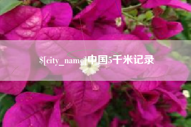 天长中国5千米记录