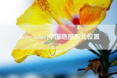 天长中国地图东北位置