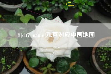 天长九宫对应中国地图