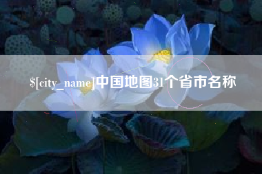 天长中国地图31个省市名称