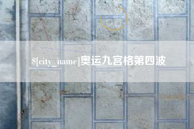 天长奥运九宫格第四波