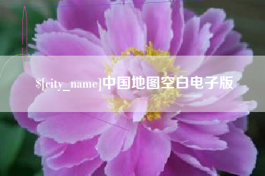 天长中国地图空白电子版