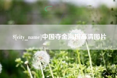 天长中国夺金海报高清图片