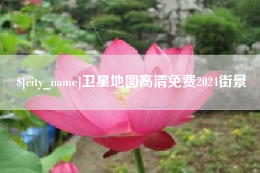 天长卫星地图高清免费2024街景