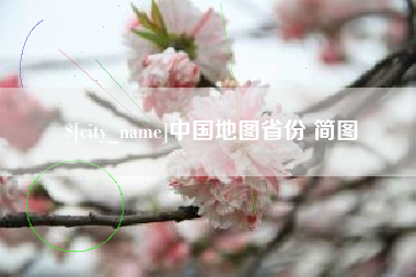 天长中国地图省份 简图