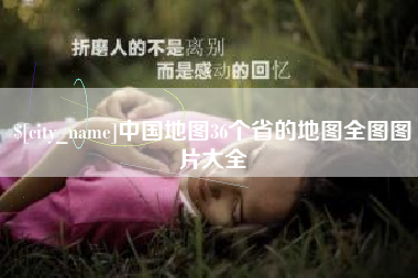 天长中国地图36个省的地图全图图片大全