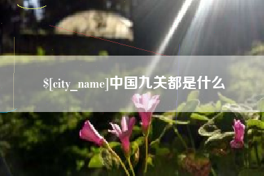 天长中国九关都是什么