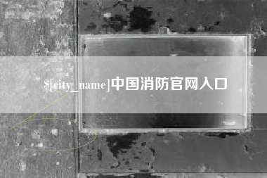 天长中国消防官网入口