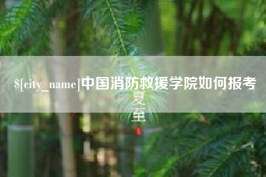 天长中国消防救援学院如何报考