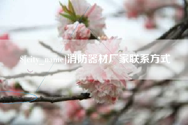 天长消防器材厂家联系方式