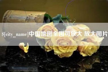 天长中国地图全图可放大 放大图片