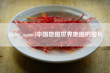 天长中国地图世界地图的图片