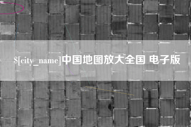 天长中国地图放大全国 电子版