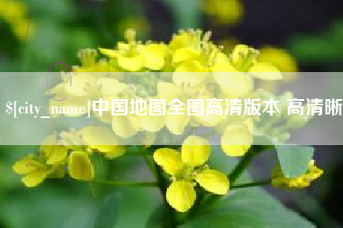 天长中国地图全图高清版本 高清晰