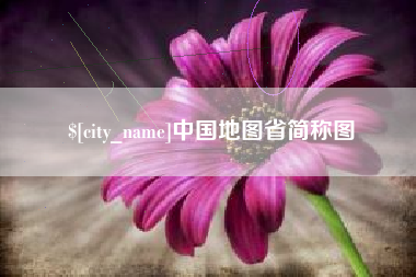 天长中国地图省简称图