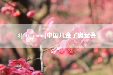 天长中国几金了奥运会