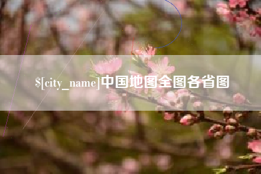 天长中国地图全图各省图