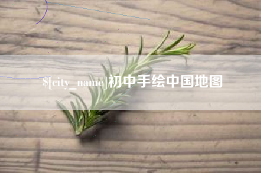 天长初中手绘中国地图