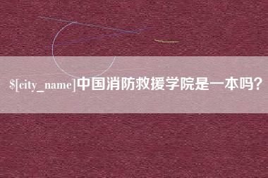 天长中国消防救援学院是一本吗？