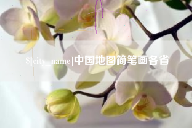天长中国地图简笔画各省