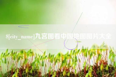 天长九宫图看中国地图图片大全