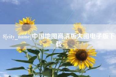 天长中国地图高清版大图电子版下载