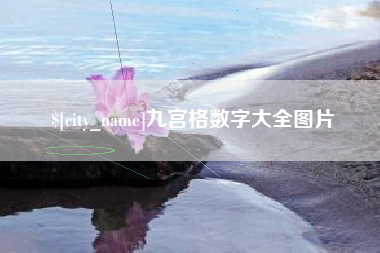 天长九宫格数字大全图片